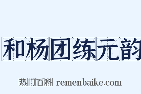 和杨团练元韵是什么意思的图片